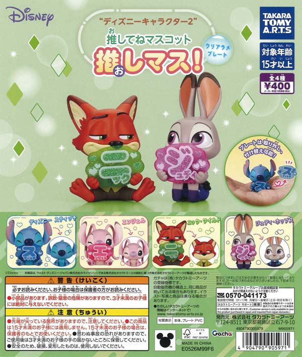 ディズニーキャラクター2 推してねマスコット 推しマス！ クリアラメ