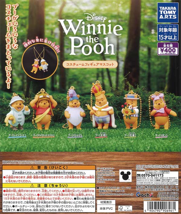 くまのプーさん コスチュームフィギュアマスコット（30個入り）【ﾀｶﾗ
