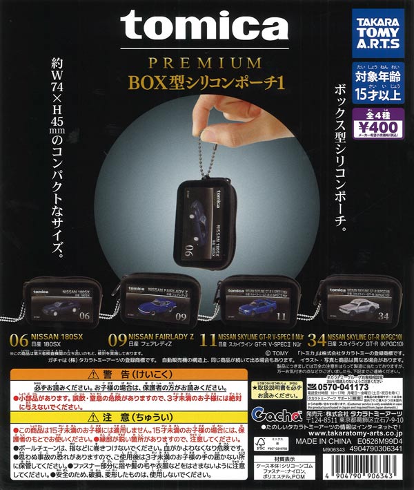 tomica PREMIUM BOX型シリコンポーチ1（30個入り）【ﾀｶﾗﾄﾐｰｱｰﾂ】【海外