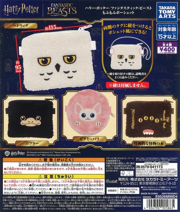 ハリー・ポッター/ファンタスティック・ビースト 魔法生物もふもふポーシェット