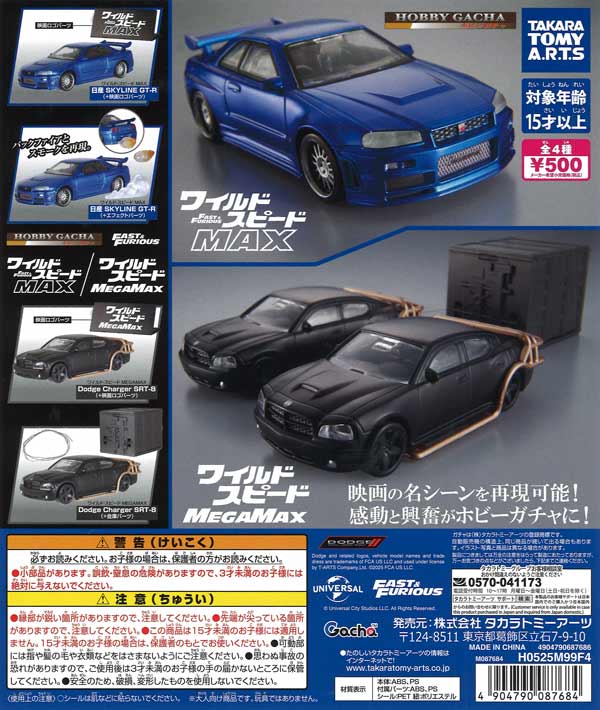 ホビーガチャ ワイルド・スピード MAX/MEGAMAX