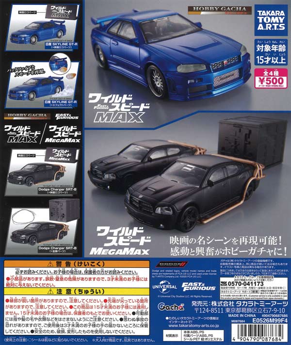 ワイルドスピード 最終値下げ売りつくし 再販》ホビーガチャ ワイルド・スピード MAX/MEGAMAX（20個入り）【ﾀｶﾗ