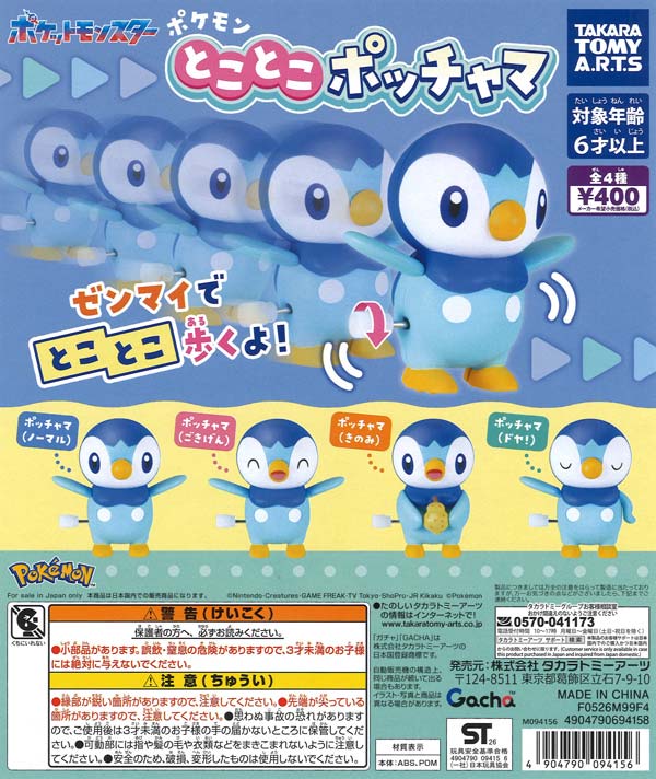ポケモン とことこポッチャマ（30個入り）【ﾀｶﾗﾄﾐｰｱｰﾂ】【海外NG