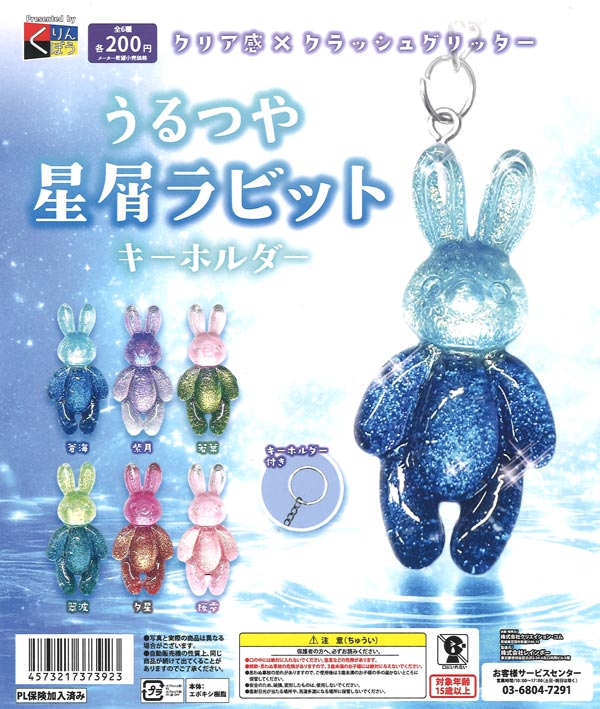 うるつや星屑ラビット キーホルダー（50個入り）【くりんぼう