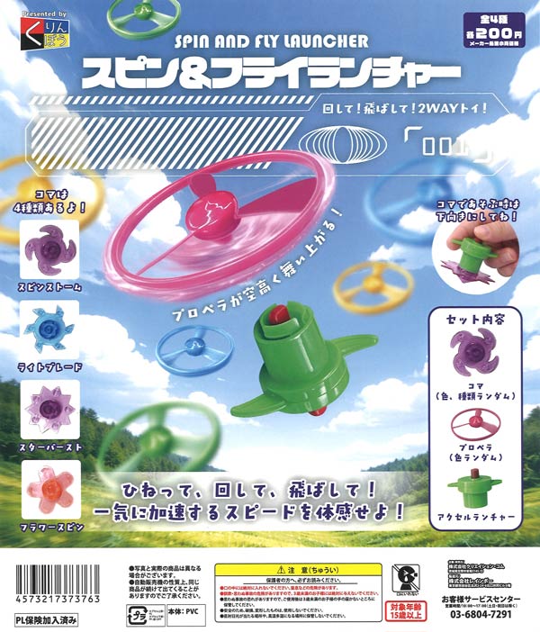 スピン＆フライランチャー（50個入り）【くりんぼう】カプセルトイ