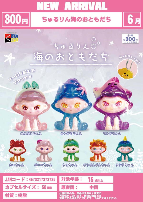 6月発売】【二次予約】ちゅるりん海のおともだち（40個入り）【くりん
