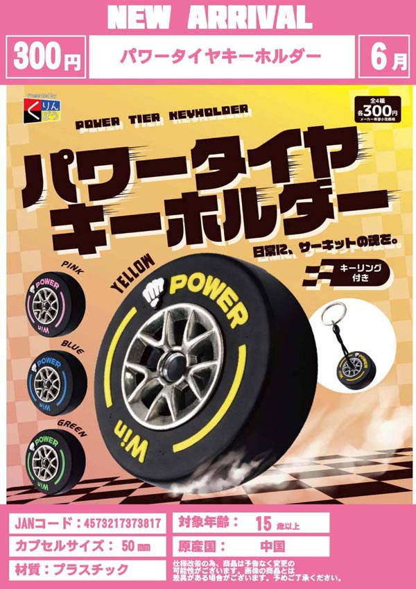 6月発売】【二次予約】パワータイヤキーホルダー（40個入り）【くりん