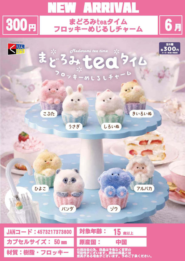 まどろみteaタイムフロッキーめじるしチャーム
