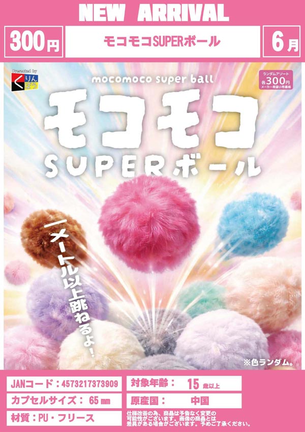 6月発売】【二次予約】モコモコSUPERボール（40個入り）【くりんぼう