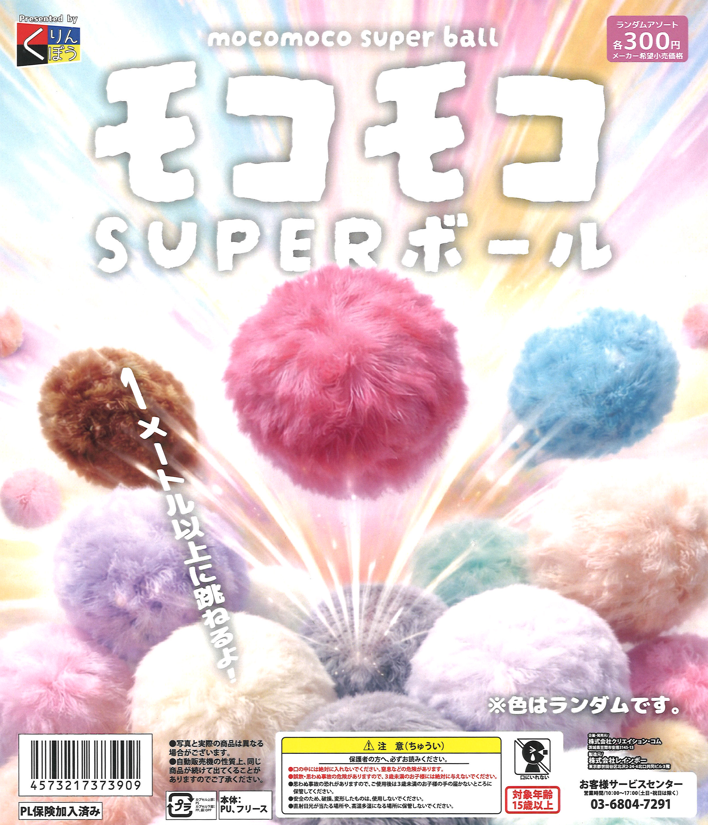 モコモコSUPERボール（40個入り）【くりんぼう】カプセルトイ