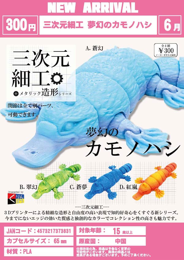 6月発売】【二次予約】三次元細工 夢幻のカモノハシ（40個入り）【くり