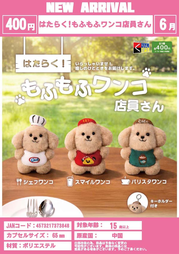 はたらく!もふもふワンコ店員さん