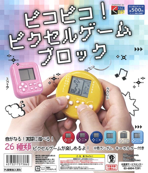 ピコピコ！ピクセルゲームブロック（20個入り）【くりんぼう】カプセル