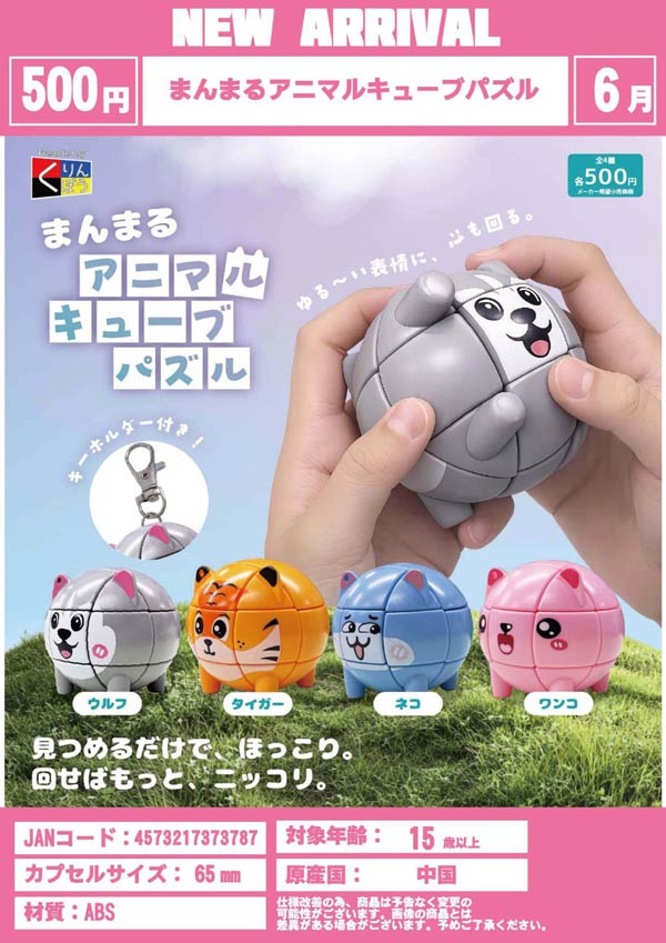 ラブ様　まんまるあにまるず　むぎゅver 6月発売】【二次予約】まんまるアニマルキューブパズル（20個入り