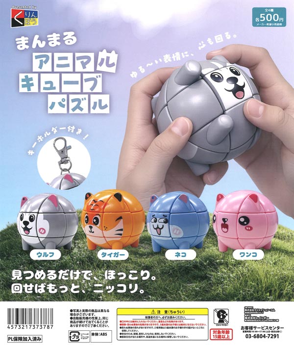 える　まんまるあにまるず まんまるアニマルキューブパズル（20個入り）【くりんぼう】カプセル
