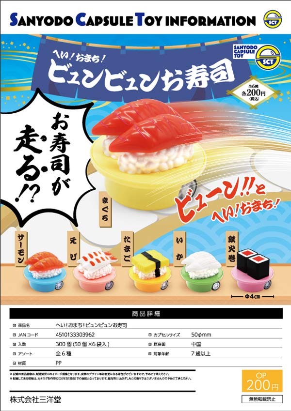 へい!おまち!ビュンビュンお寿司