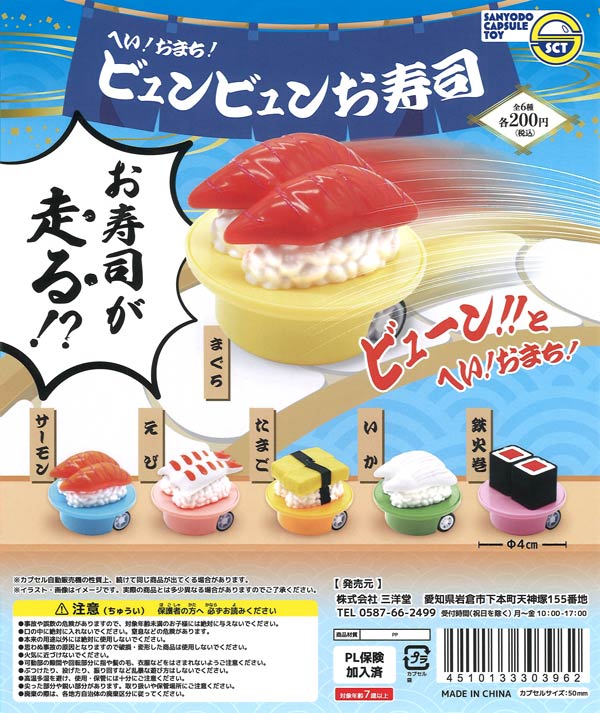 へい！おまち！ビュンビュンお寿司（50個入り）【三洋堂】カプセルトイ