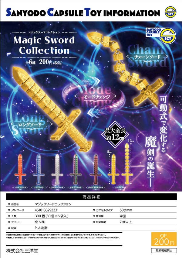6月発売】【二次予約】《再販》マジックソードコレクション（50個入り