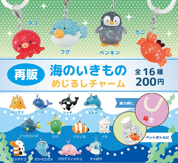 6月発売】【二次予約】《再販》海のいきものめじるしチャーム（50個