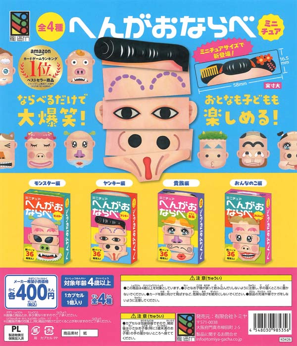 へんがおならべ（30個入り）【風ハ西カラ】カプセルトイ