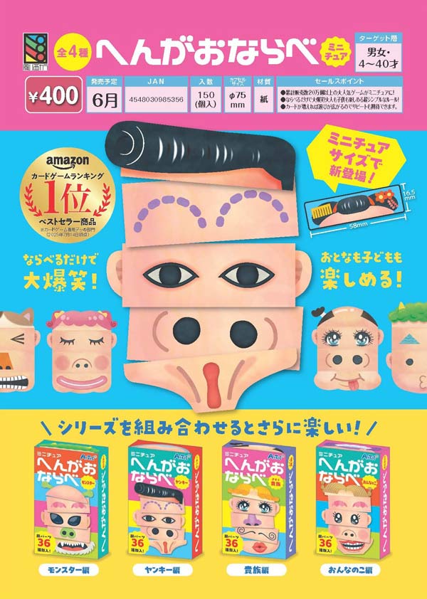へんがおならべ