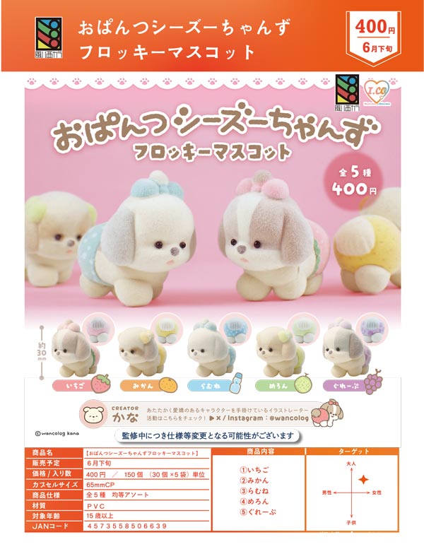 おぱんつシーズーちゃんず フロッキーマスコット