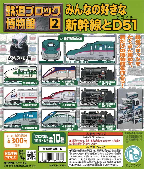 鉄道ブロック博物館2 みんなの好きな新幹線とD51（40個入り）【ﾘｱﾗｲｽﾞ