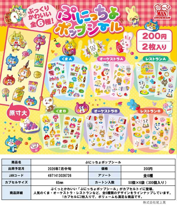 7月発売】【二次予約】ぷにっちょポップシール（50個入り）【尾上萬