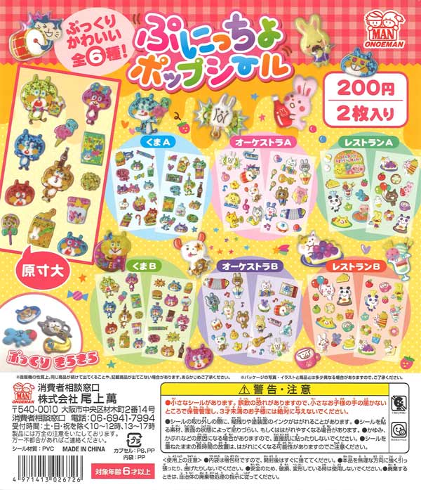 1.2枚目 ガチャガチャ カプセルトイ まとめ売り ぷにっちょポップシール（50個入り）【尾上萬】カプセルトイ