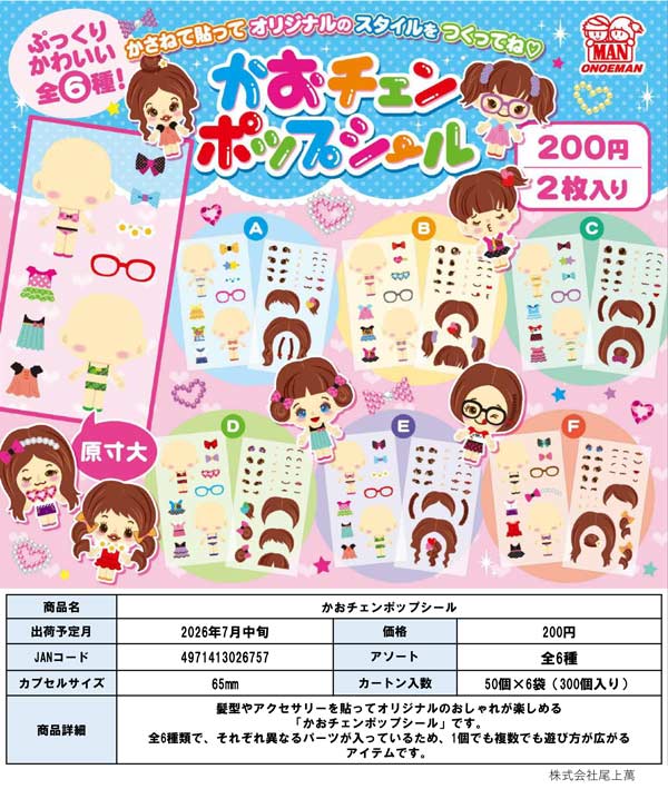 7月発売】【二次予約】かおチェンポップシール（50個入り）【尾上萬