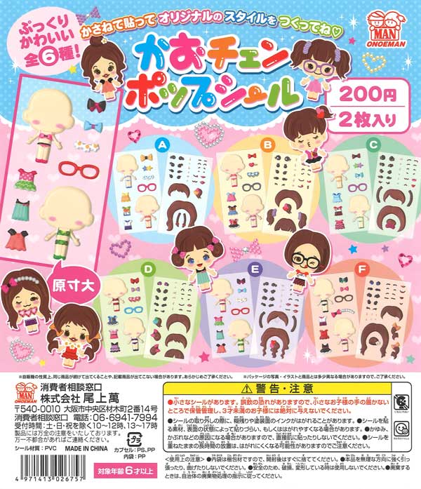 かおチェンポップシール（50個入り）【尾上萬】カプセルトイ