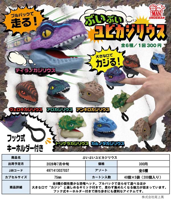 7月発売】【二次予約】ぶいぶいユビカジリウス（40個入り）【尾上萬