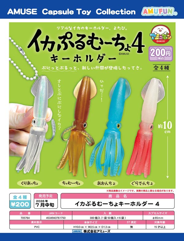 7月発売】【二次予約】イカぷるむーちょ キーホルダー4（50個入り