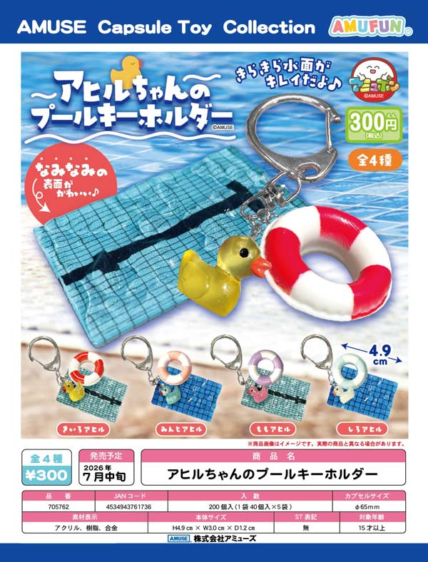 7月発売】【二次予約】アヒルちゃんのプールキーホルダー（40個入り