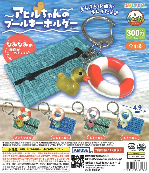 アヒルちゃんのプールキーホルダー（40個入り）【ｱﾐｭｰｽﾞ】カプセルトイ