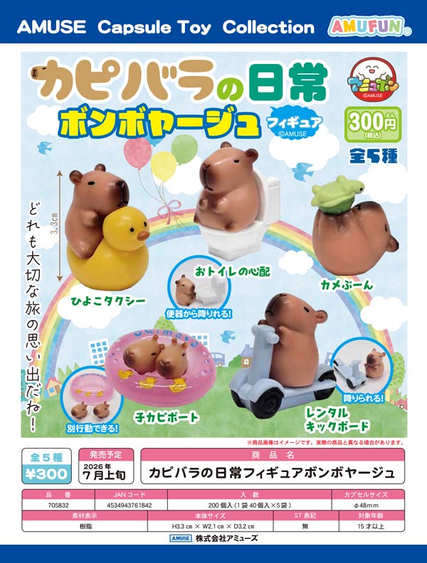 7月発売】【二次予約】カピバラの日常フィギュアボンボヤージュ（40個