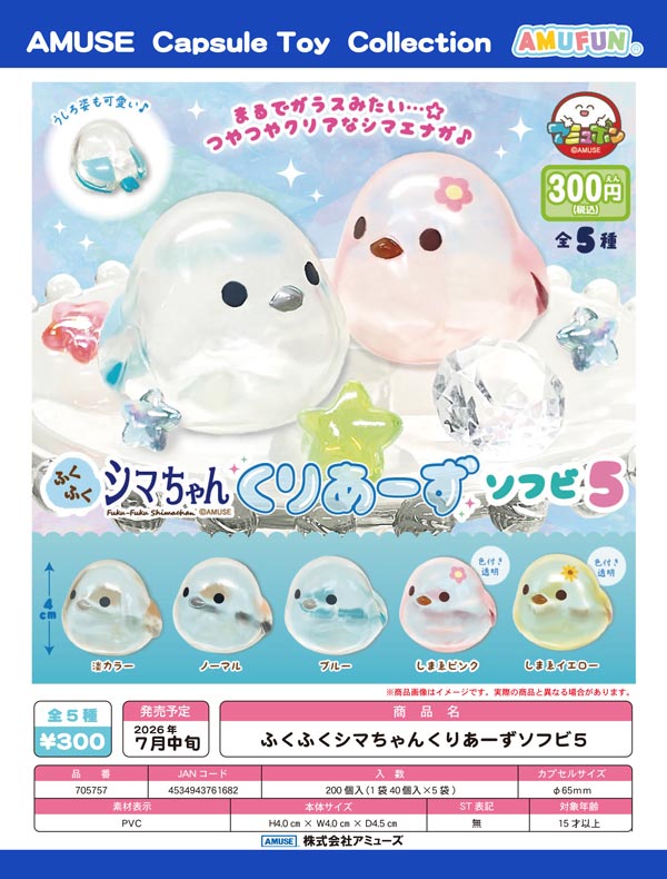 7月発売】【二次予約】ふくふくシマちゃんくりあーずソフビ5（40個入り