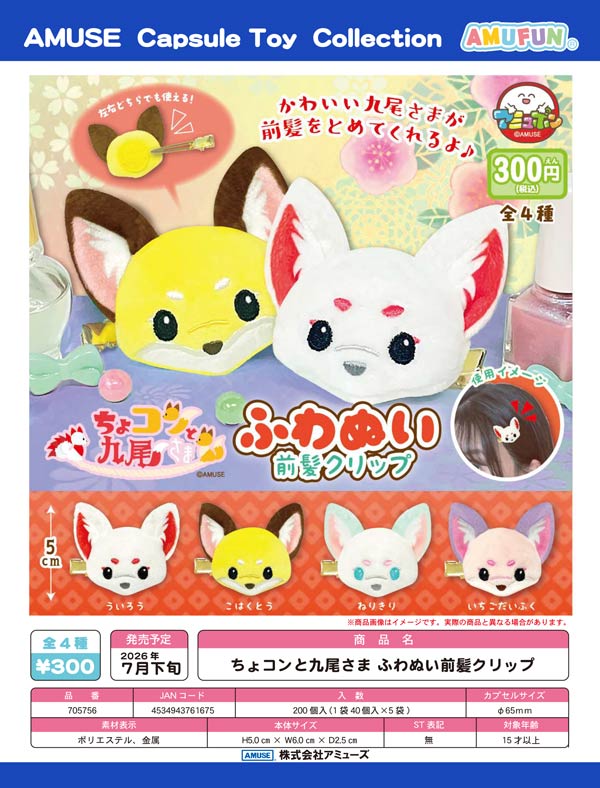 ちょコンと九尾さまふわぬい前髪クリップ