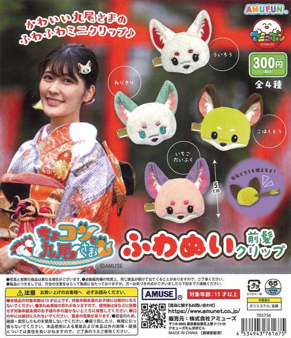 ちょコンと九尾さまふわぬい前髪クリップ（40個入り）【ｱﾐｭｰｽﾞ