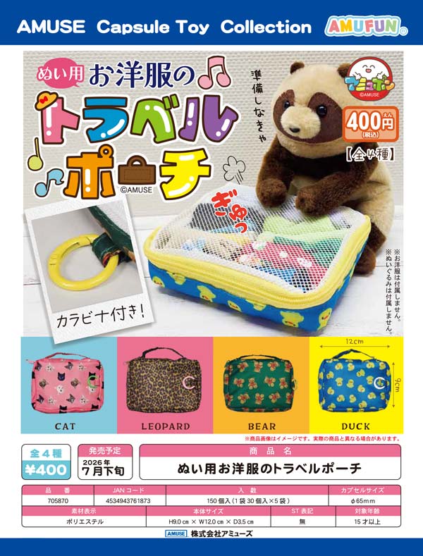 ぬい用お洋服のトラベルポーチ