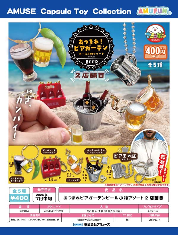 あつまれビアガーデンビール小物アソート2店舗目