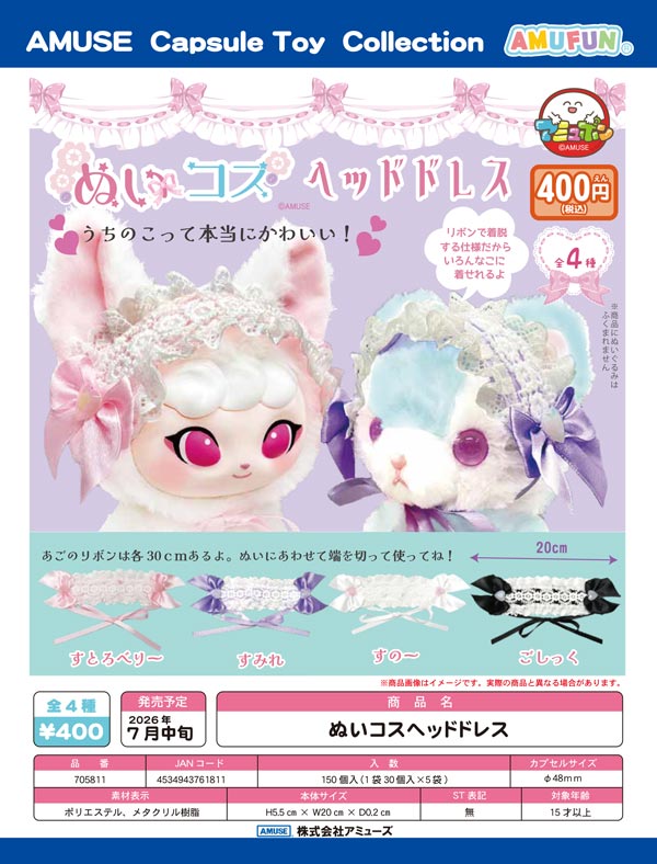 7月発売】【二次予約】ぬいコスヘッドドレス（30個入り）【ｱﾐｭｰｽﾞ