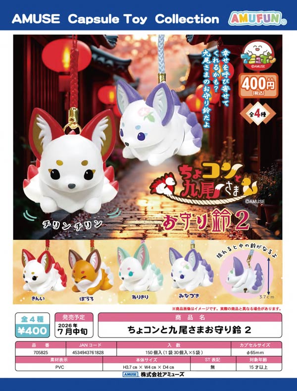 7月発売】【二次予約】ちょコンと九尾さまお守り鈴2（30個入り