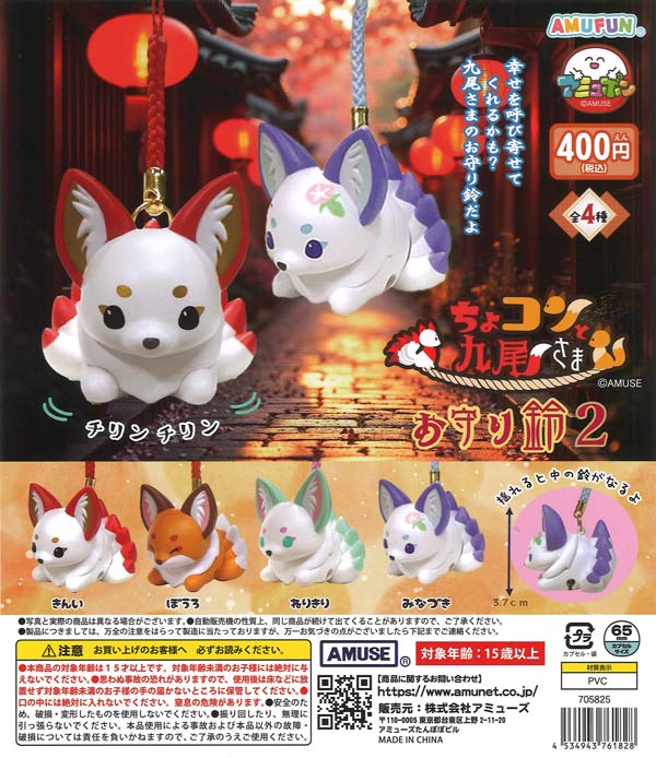ちょコンと九尾さまお守り鈴2（30個入り）【ｱﾐｭｰｽﾞ】カプセルトイ