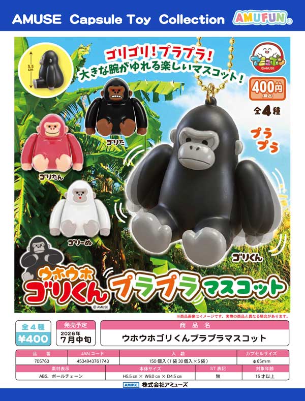 7月発売】【二次予約】ウホウホゴリくんプラプラマスコット（30個入り