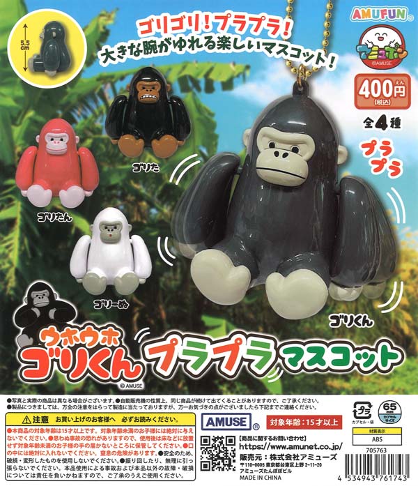 ウホウホゴリくんプラプラマスコット（30個入り）【ｱﾐｭｰｽﾞ】カプセル