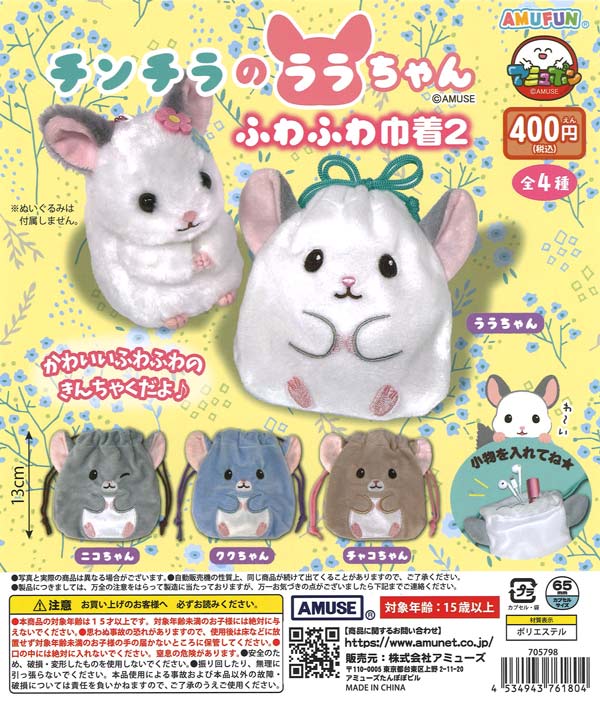 チンチラのララちゃんふわふわ巾着2（30個入り）【ｱﾐｭｰｽﾞ】カプセル