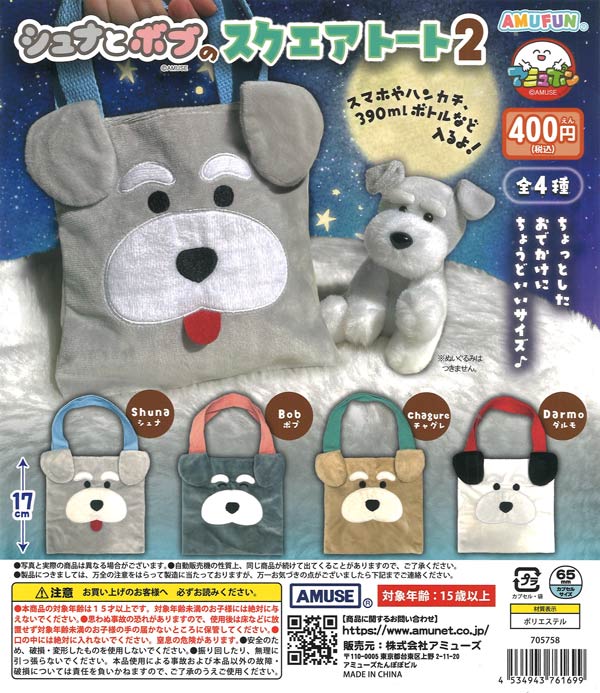 シュナとボブ フェイス巾着2（30個入り）【ｱﾐｭｰｽﾞ】 | ガチャガチャ