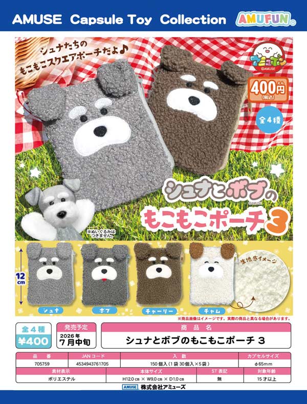 モコモコさん予約 7月発売】【二次予約】シュナとボブのもこもこポーチ3（30個入り