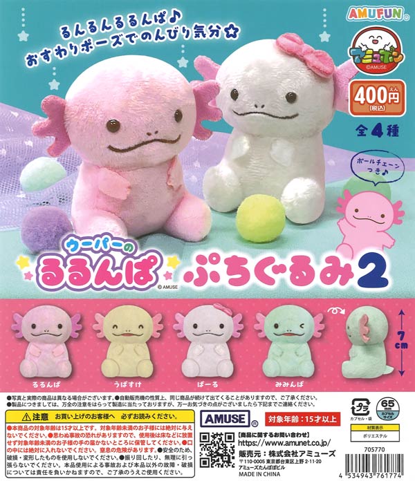 シュナとボブぬいコスぽんちょ（30個入り）【ｱﾐｭｰｽﾞ】カプセルトイ